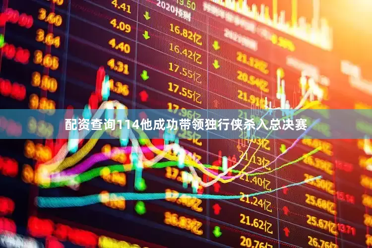 配资查询114他成功带领独行侠杀入总决赛