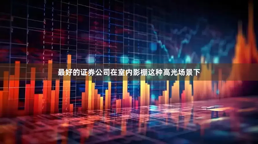 最好的证券公司在室内影棚这种高光场景下