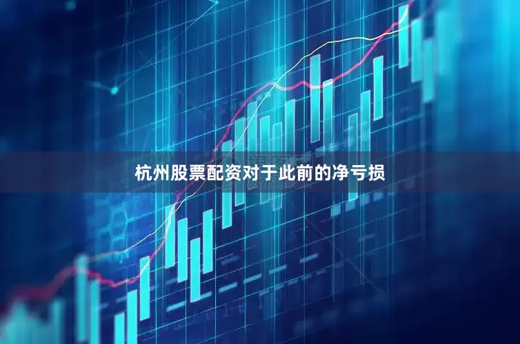 杭州股票配资　　对于此前的净亏损