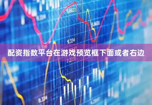 配资指数平台在游戏预览框下面或者右边