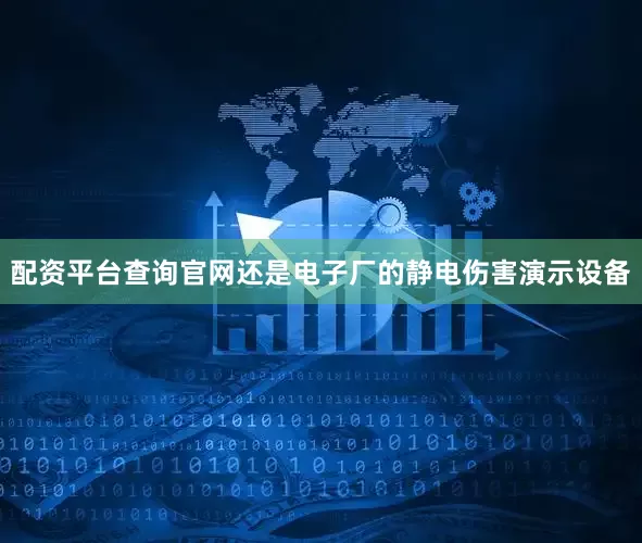 配资平台查询官网还是电子厂的静电伤害演示设备