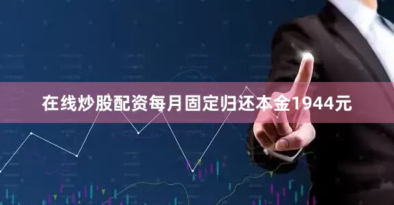 在线炒股配资每月固定归还本金1944元