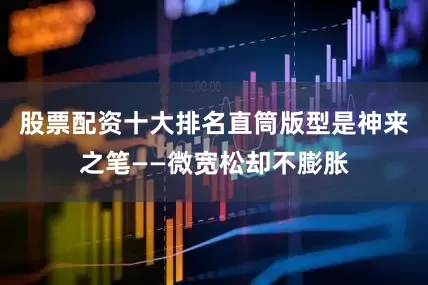 股票配资十大排名直筒版型是神来之笔——微宽松却不膨胀