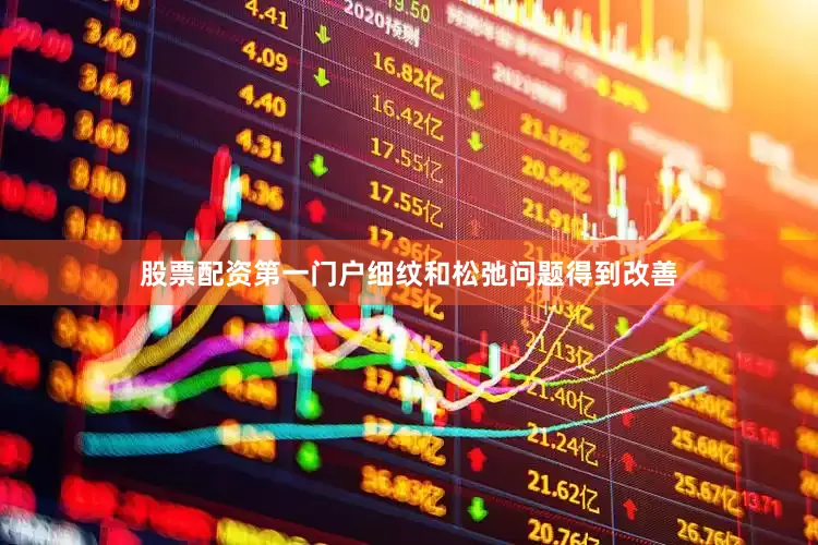 股票配资第一门户细纹和松弛问题得到改善