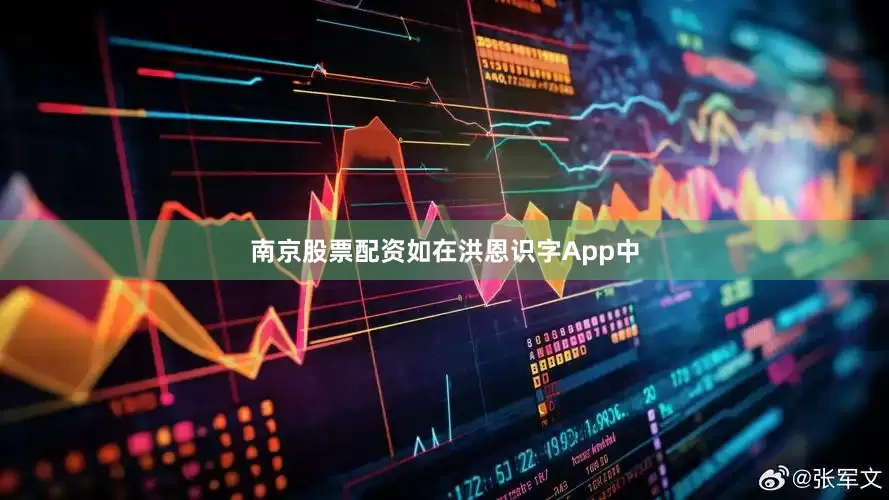 南京股票配资如在洪恩识字App中
