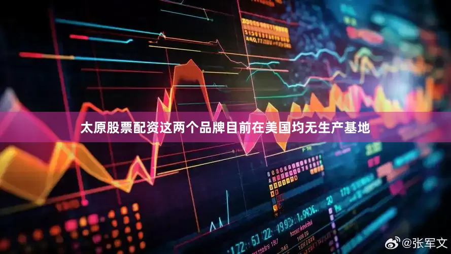 太原股票配资这两个品牌目前在美国均无生产基地