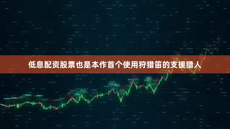 低息配资股票也是本作首个使用狩猎笛的支援猎人
